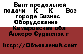 Винт продольной подачи  16К20, 1К62. - Все города Бизнес » Оборудование   . Кемеровская обл.,Анжеро-Судженск г.